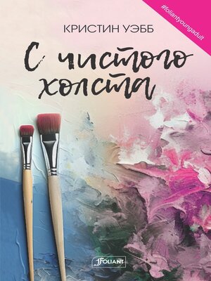 cover image of С чистого холста